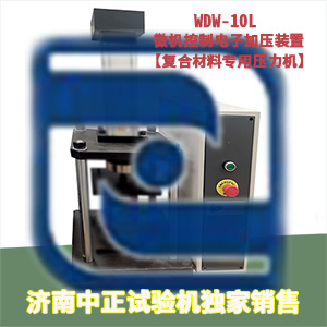 WDW-10L 微机控制电子加压装置（桌